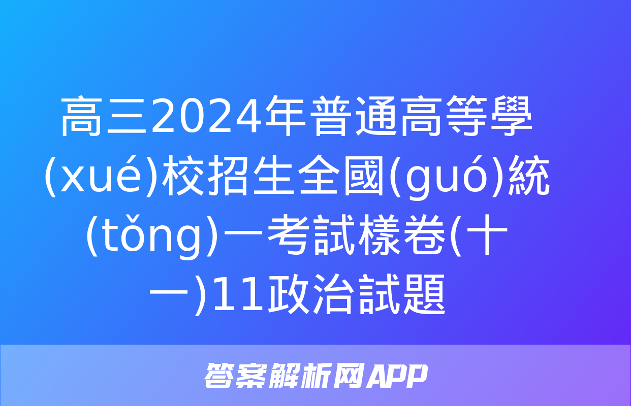 高三2024年普通高等學(xué)校招生全國(guó)統(tǒng)一考試樣卷(十一)11政治試題