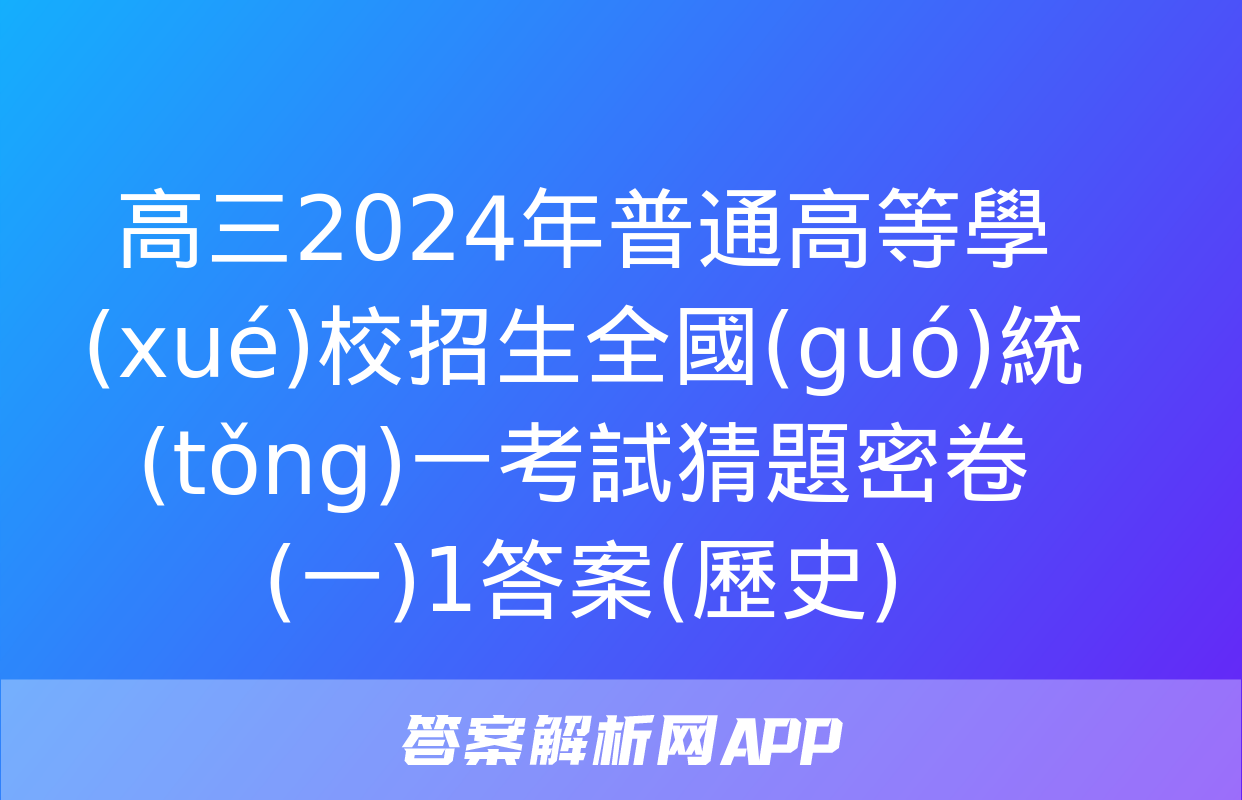 高三2024年普通高等學(xué)校招生全國(guó)統(tǒng)一考試猜題密卷(一)1答案(歷史)