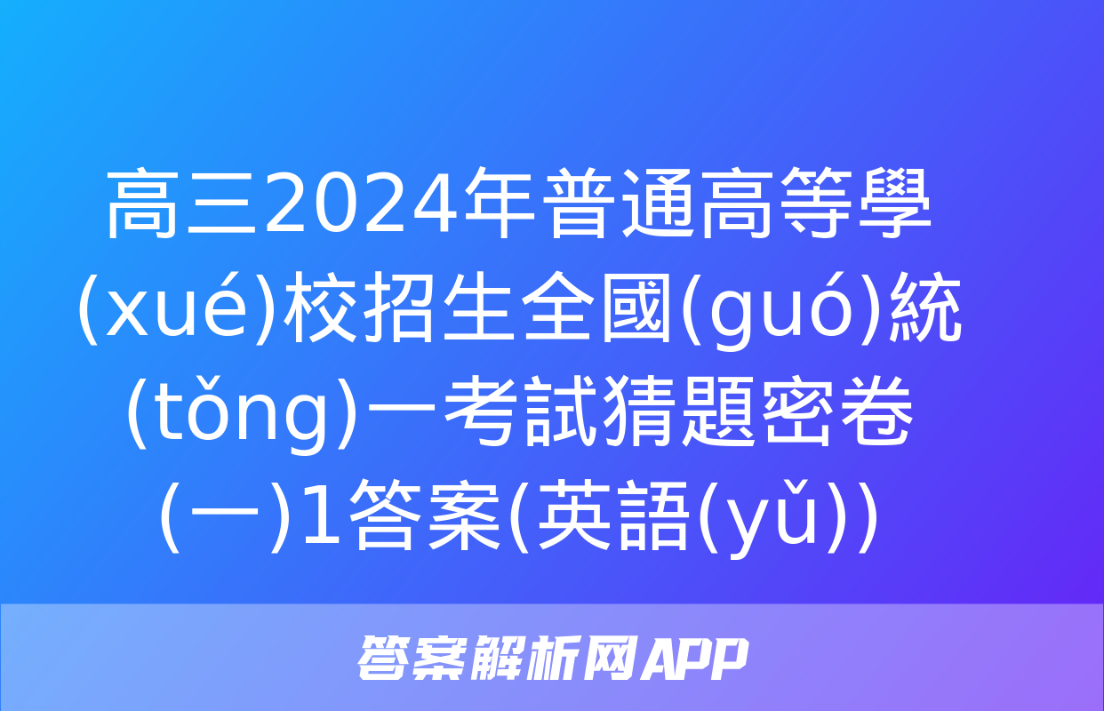 高三2024年普通高等學(xué)校招生全國(guó)統(tǒng)一考試猜題密卷(一)1答案(英語(yǔ))