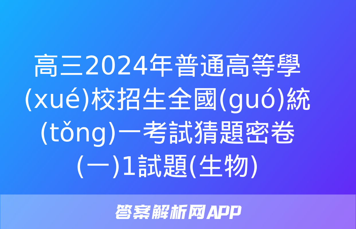 高三2024年普通高等學(xué)校招生全國(guó)統(tǒng)一考試猜題密卷(一)1試題(生物)