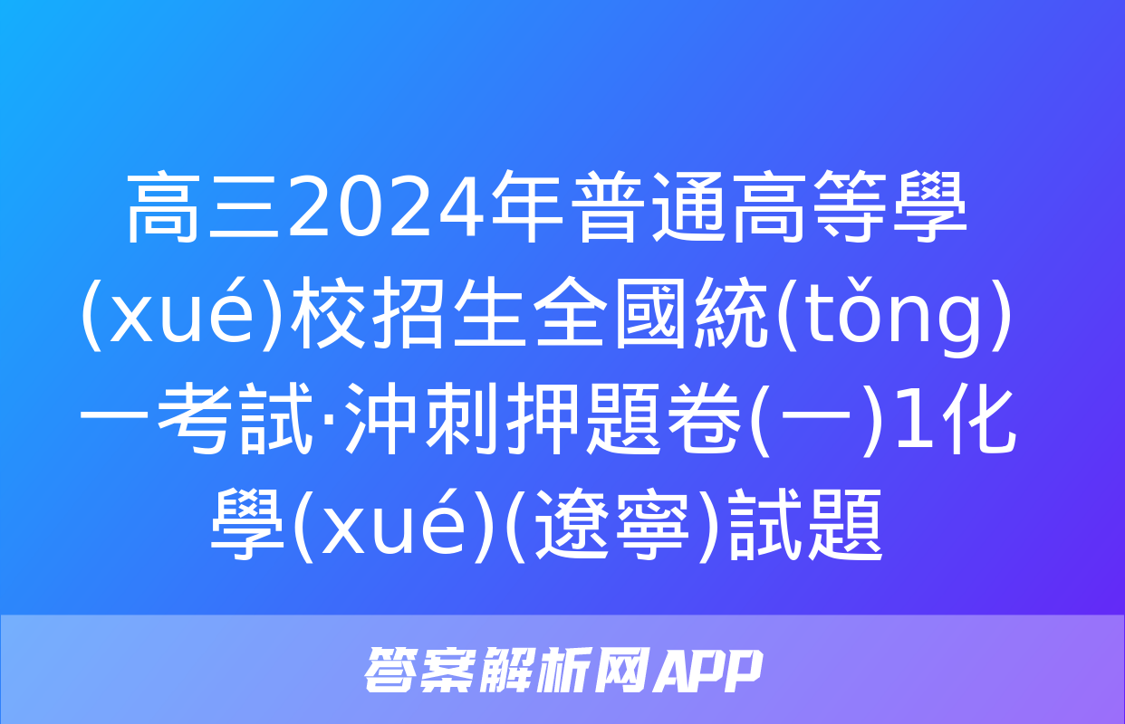 高三2024年普通高等學(xué)校招生全國統(tǒng)一考試·沖刺押題卷(一)1化學(xué)(遼寧)試題