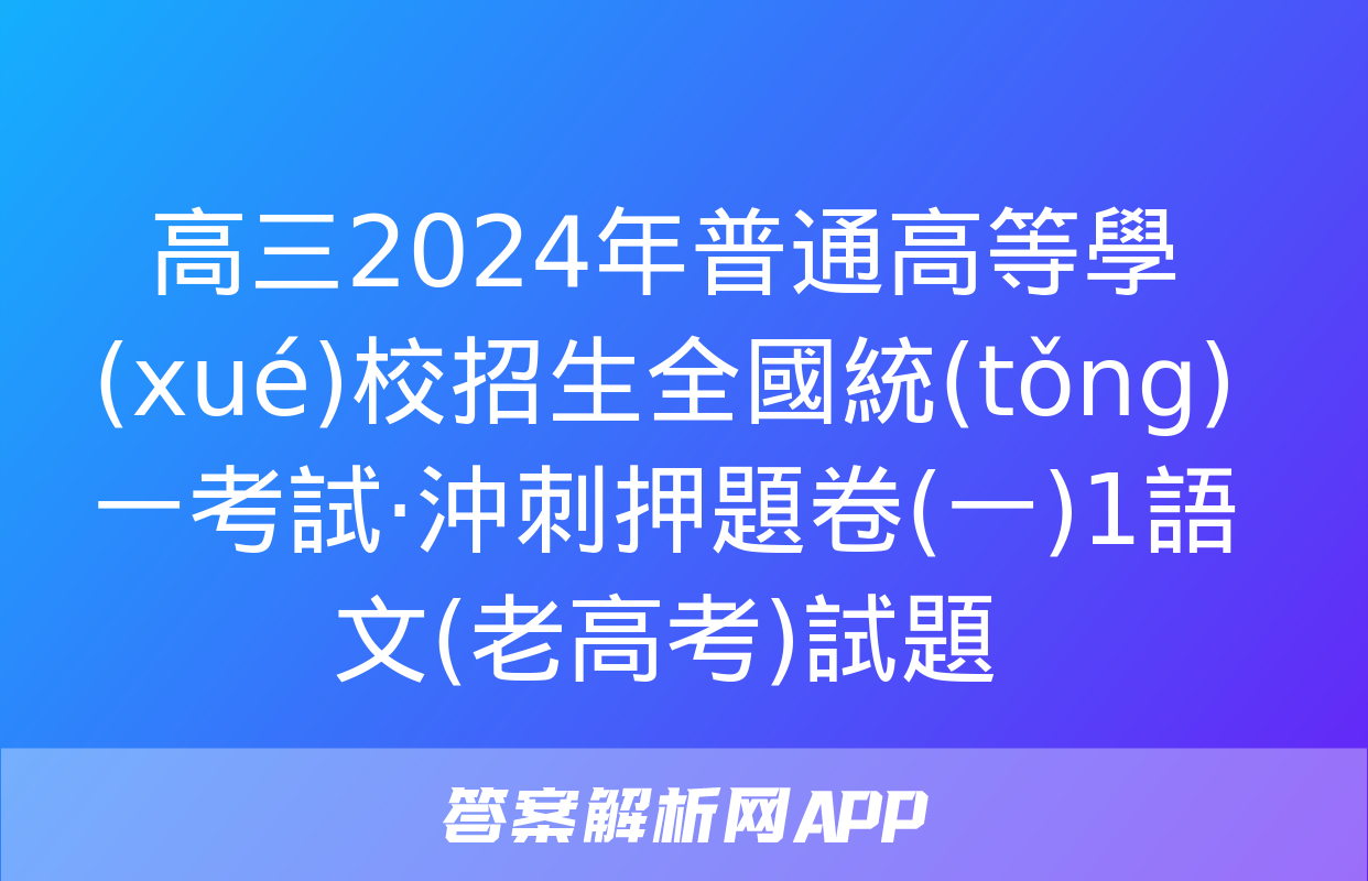 高三2024年普通高等學(xué)校招生全國統(tǒng)一考試·沖刺押題卷(一)1語文(老高考)試題