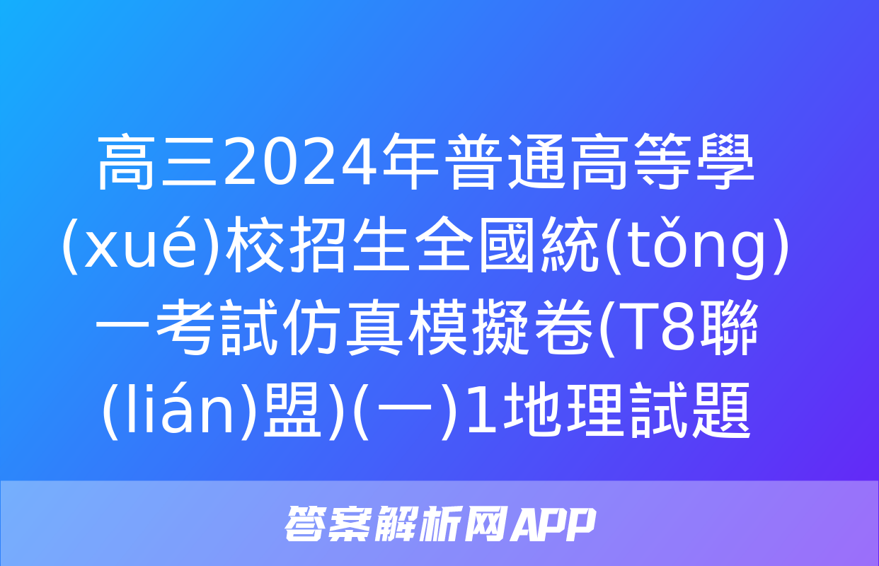 高三2024年普通高等學(xué)校招生全國統(tǒng)一考試仿真模擬卷(T8聯(lián)盟)(一)1地理試題