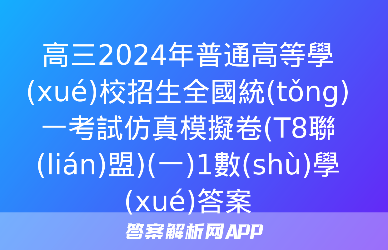 高三2024年普通高等學(xué)校招生全國統(tǒng)一考試仿真模擬卷(T8聯(lián)盟)(一)1數(shù)學(xué)答案