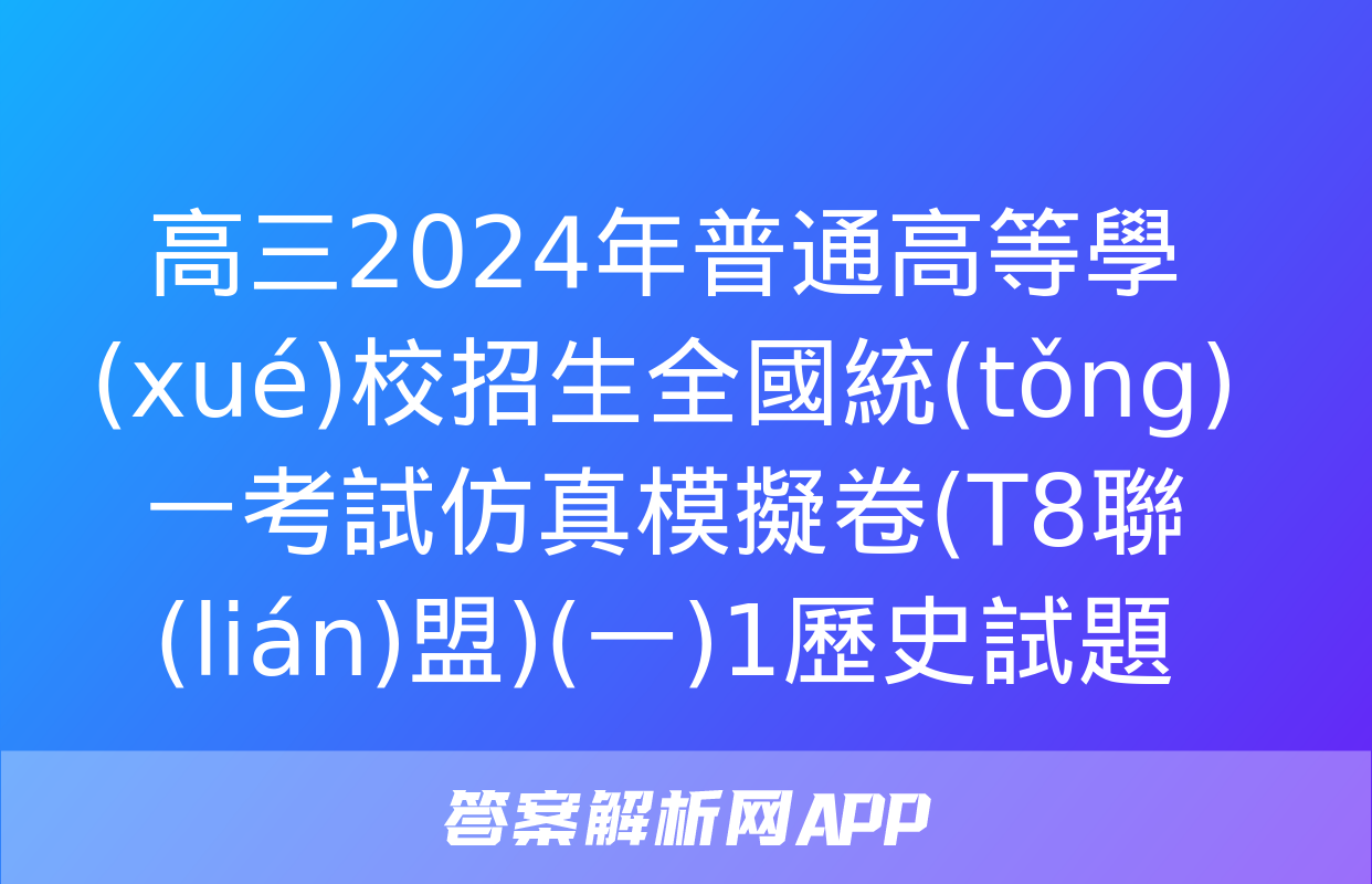 高三2024年普通高等學(xué)校招生全國統(tǒng)一考試仿真模擬卷(T8聯(lián)盟)(一)1歷史試題