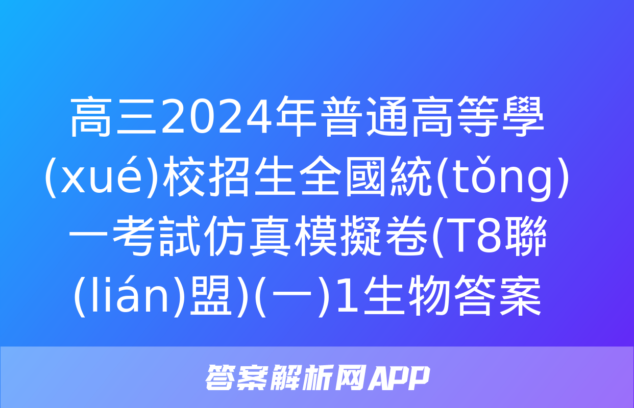 高三2024年普通高等學(xué)校招生全國統(tǒng)一考試仿真模擬卷(T8聯(lián)盟)(一)1生物答案