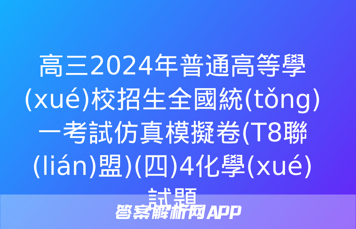 高三2024年普通高等學(xué)校招生全國統(tǒng)一考試仿真模擬卷(T8聯(lián)盟)(四)4化學(xué)試題