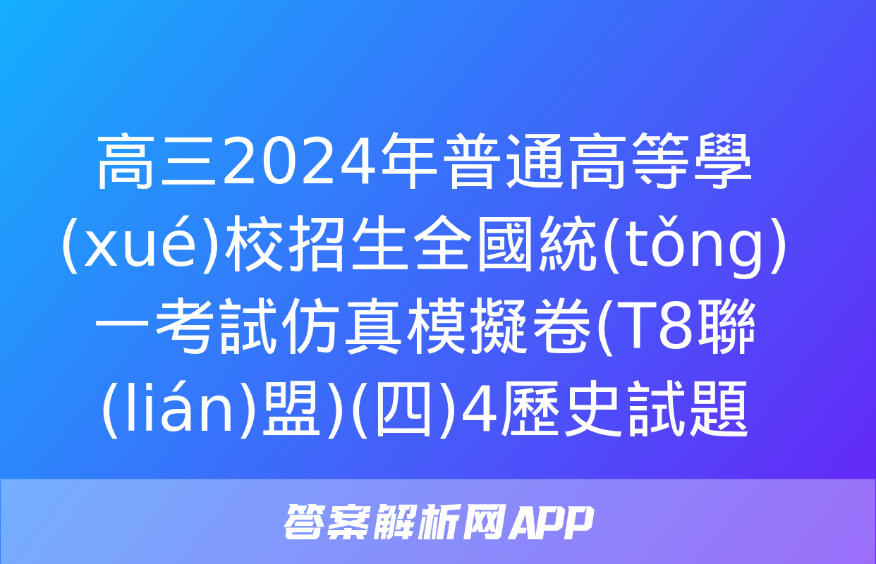 高三2024年普通高等學(xué)校招生全國統(tǒng)一考試仿真模擬卷(T8聯(lián)盟)(四)4歷史試題