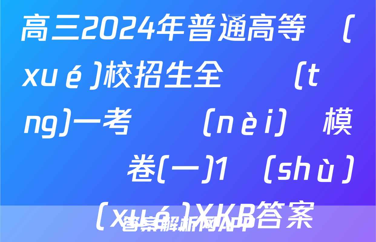 高三2024年普通高等學(xué)校招生全國統(tǒng)一考試內(nèi)參模擬測試卷(一)1數(shù)學(xué)XKB答案