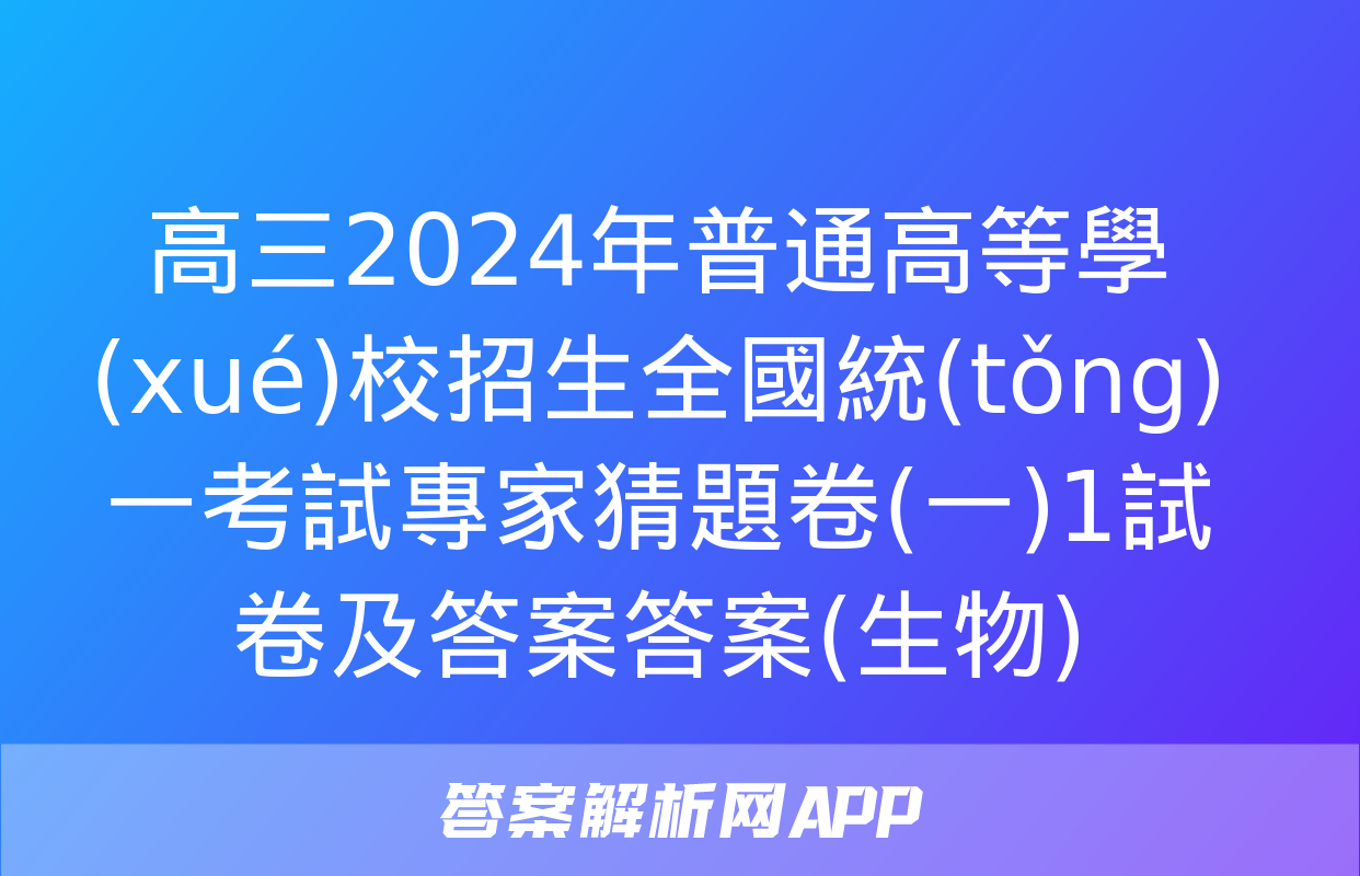 高三2024年普通高等學(xué)校招生全國統(tǒng)一考試專家猜題卷(一)1試卷及答案答案(生物)