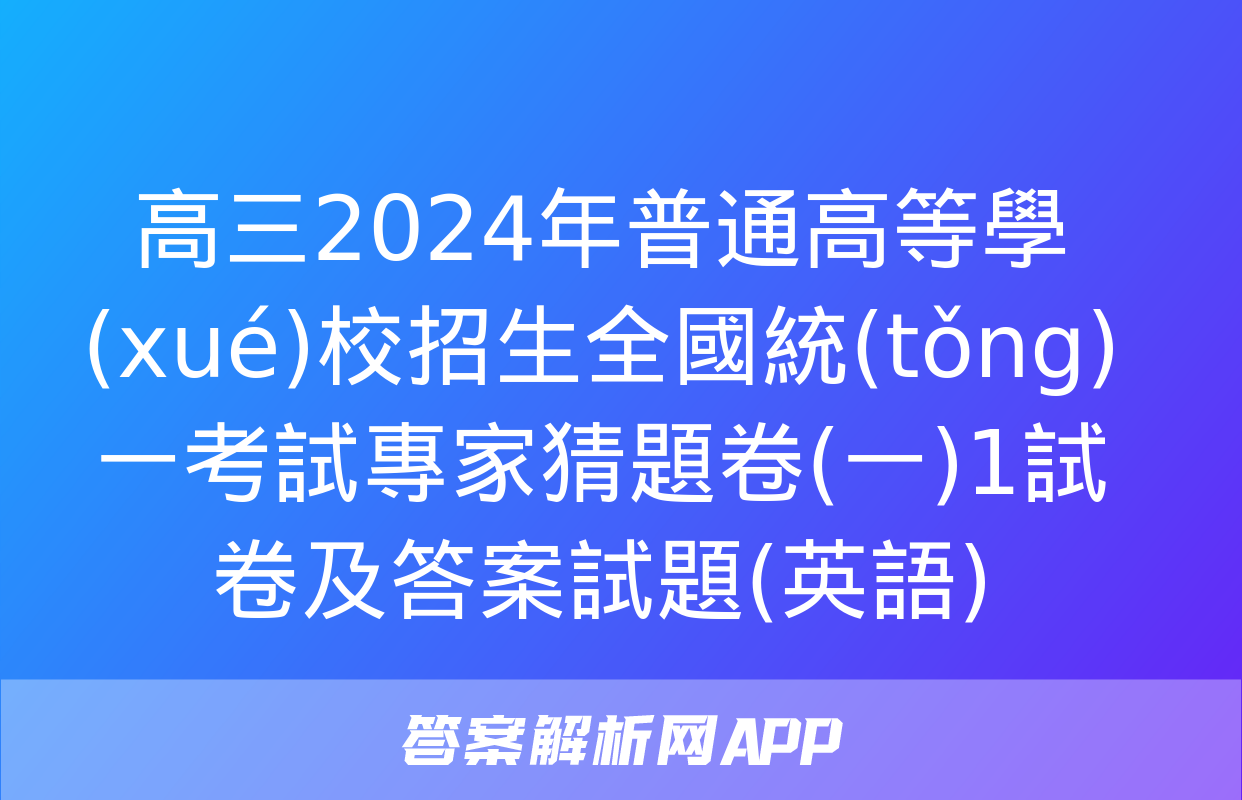 高三2024年普通高等學(xué)校招生全國統(tǒng)一考試專家猜題卷(一)1試卷及答案試題(英語)