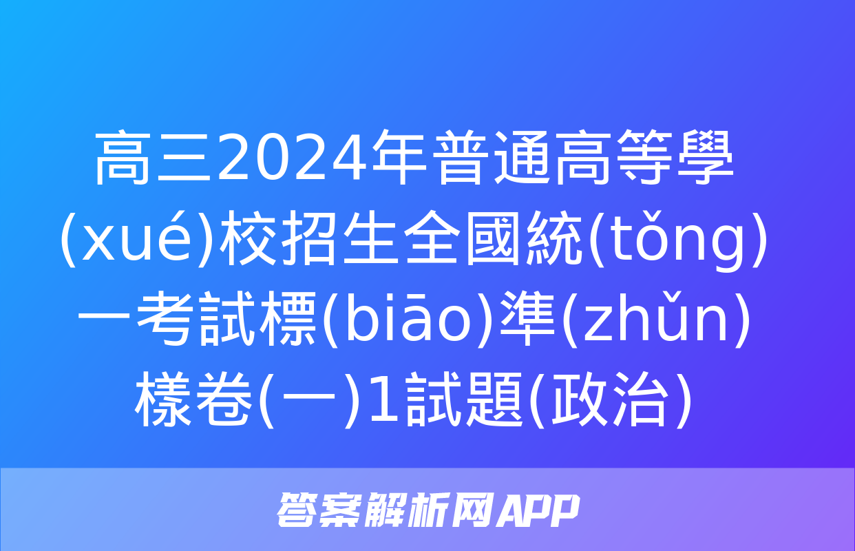 高三2024年普通高等學(xué)校招生全國統(tǒng)一考試標(biāo)準(zhǔn)樣卷(一)1試題(政治)