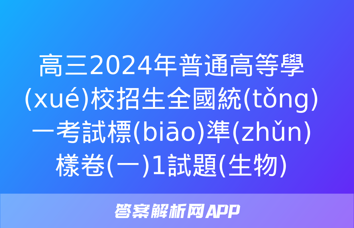 高三2024年普通高等學(xué)校招生全國統(tǒng)一考試標(biāo)準(zhǔn)樣卷(一)1試題(生物)