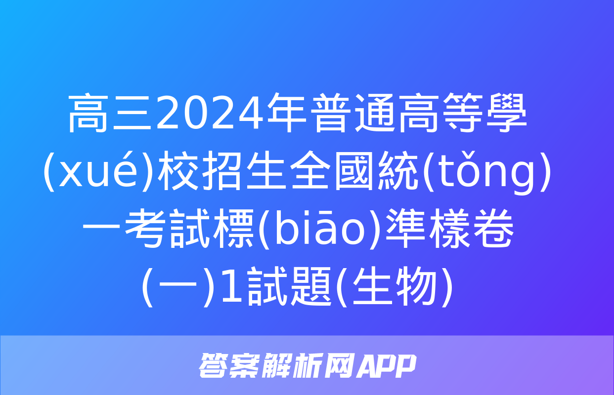 高三2024年普通高等學(xué)校招生全國統(tǒng)一考試標(biāo)準樣卷(一)1試題(生物)