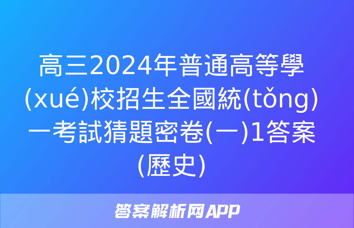 高三2024年普通高等學(xué)校招生全國統(tǒng)一考試猜題密卷(一)1答案(歷史)