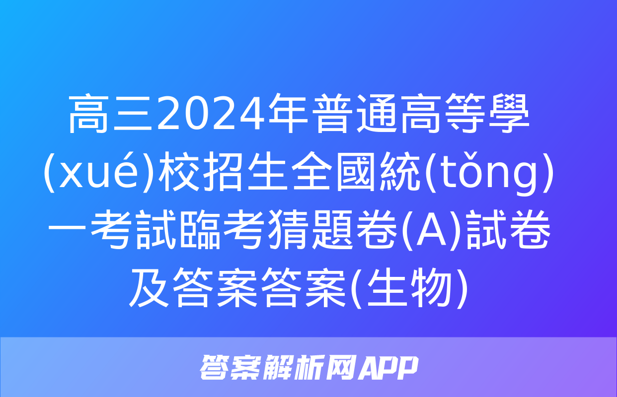 高三2024年普通高等學(xué)校招生全國統(tǒng)一考試臨考猜題卷(A)試卷及答案答案(生物)