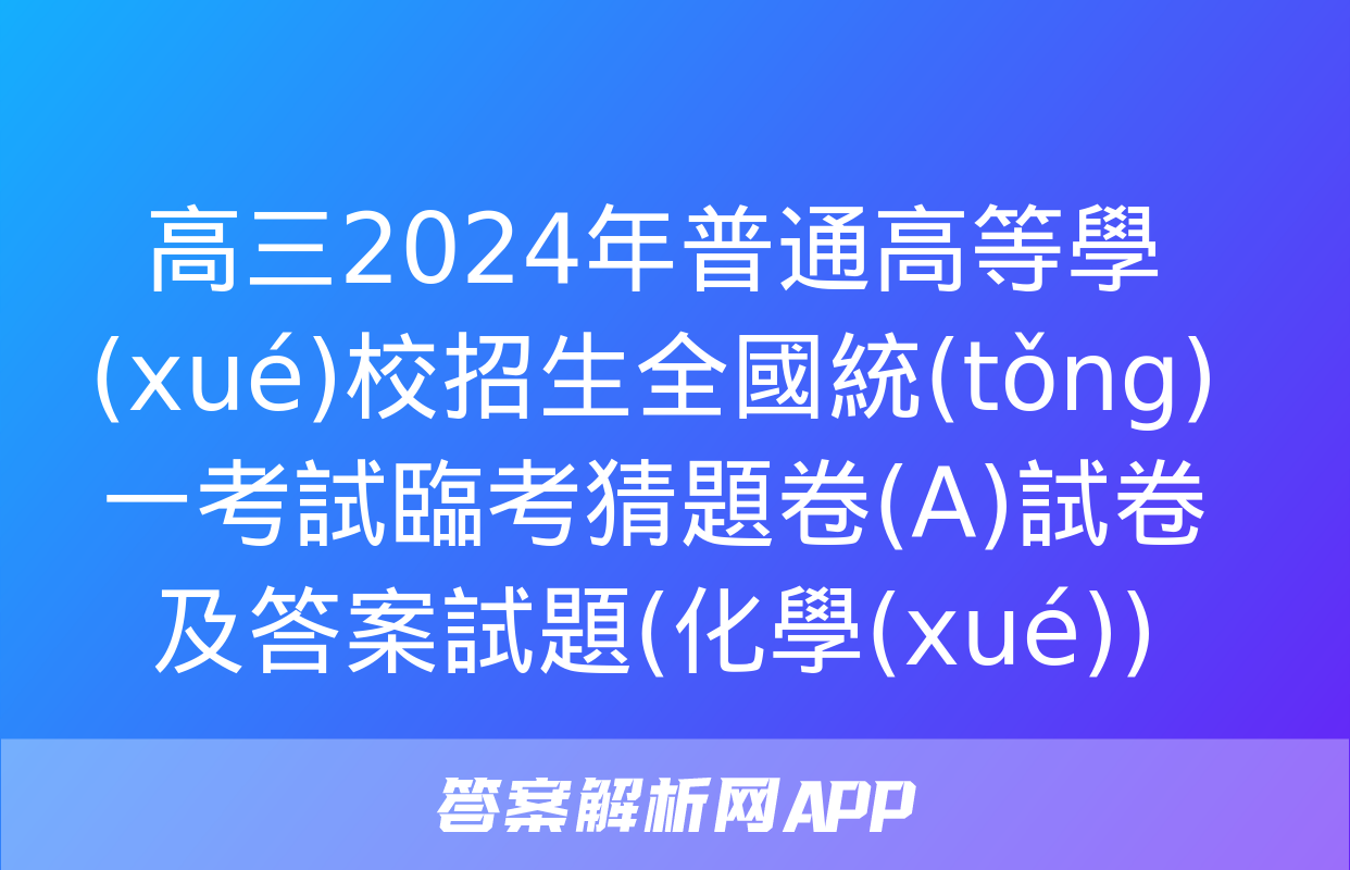 高三2024年普通高等學(xué)校招生全國統(tǒng)一考試臨考猜題卷(A)試卷及答案試題(化學(xué))