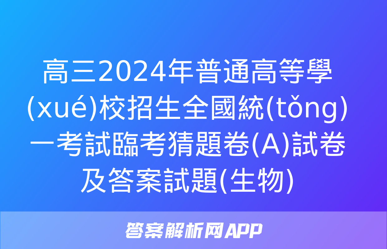 高三2024年普通高等學(xué)校招生全國統(tǒng)一考試臨考猜題卷(A)試卷及答案試題(生物)