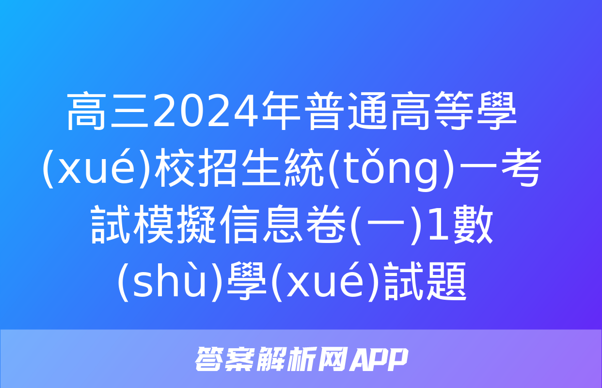 高三2024年普通高等學(xué)校招生統(tǒng)一考試模擬信息卷(一)1數(shù)學(xué)試題