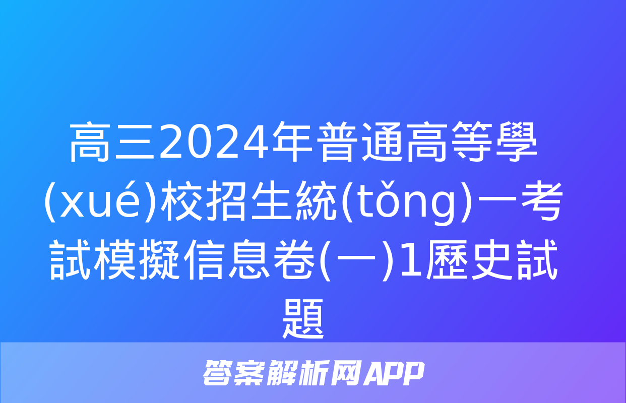 高三2024年普通高等學(xué)校招生統(tǒng)一考試模擬信息卷(一)1歷史試題