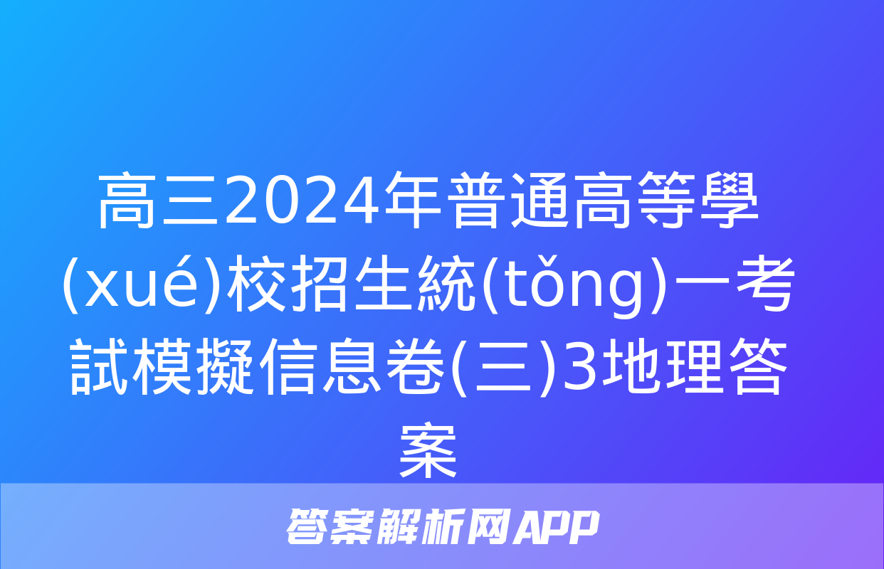 高三2024年普通高等學(xué)校招生統(tǒng)一考試模擬信息卷(三)3地理答案