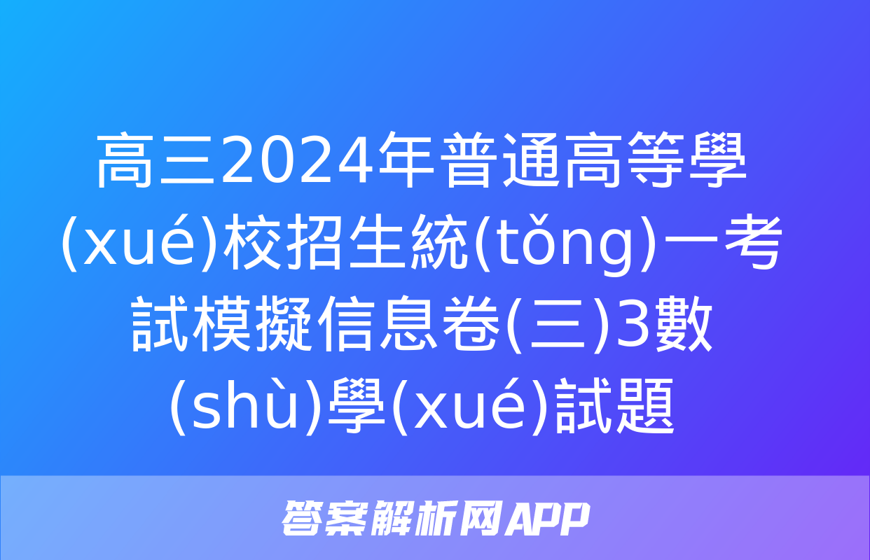 高三2024年普通高等學(xué)校招生統(tǒng)一考試模擬信息卷(三)3數(shù)學(xué)試題