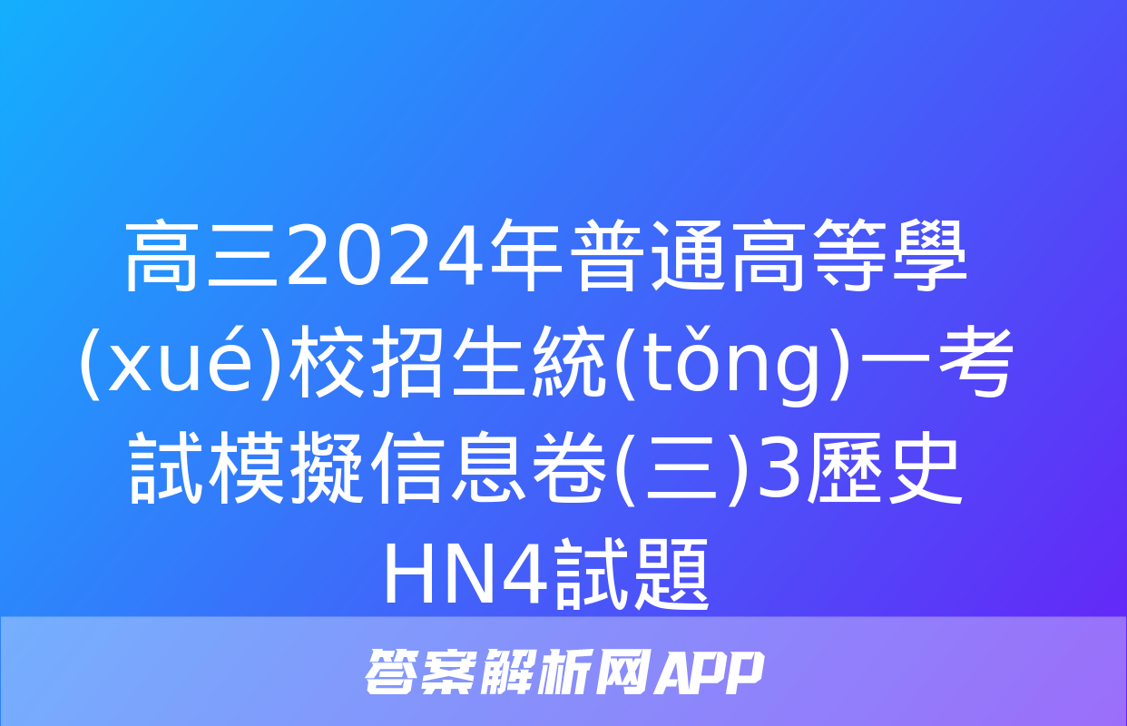 高三2024年普通高等學(xué)校招生統(tǒng)一考試模擬信息卷(三)3歷史HN4試題