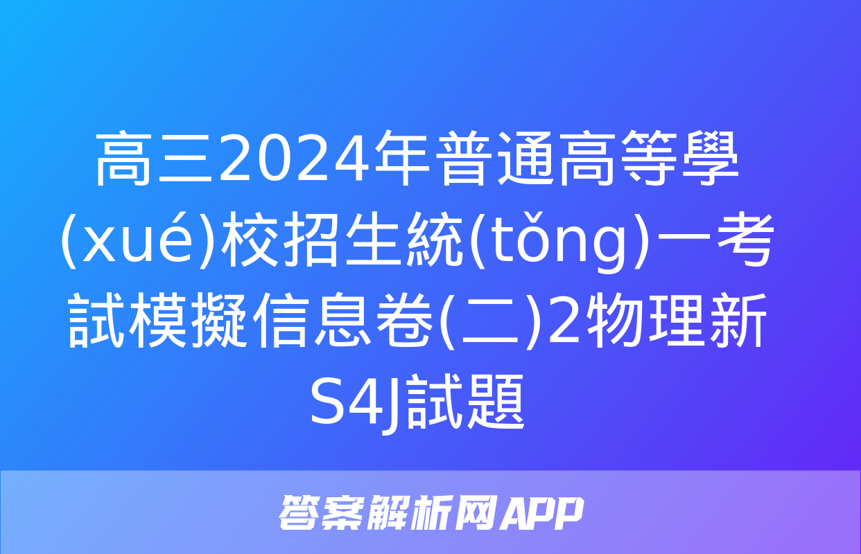 高三2024年普通高等學(xué)校招生統(tǒng)一考試模擬信息卷(二)2物理新S4J試題