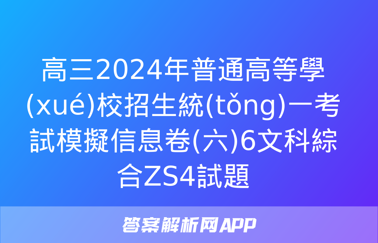 高三2024年普通高等學(xué)校招生統(tǒng)一考試模擬信息卷(六)6文科綜合ZS4試題