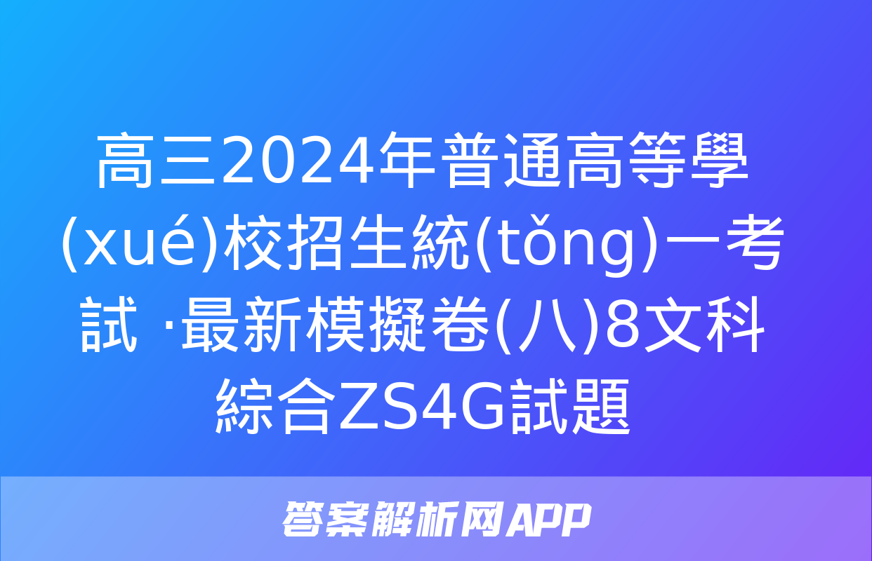 高三2024年普通高等學(xué)校招生統(tǒng)一考試 ·最新模擬卷(八)8文科綜合ZS4G試題