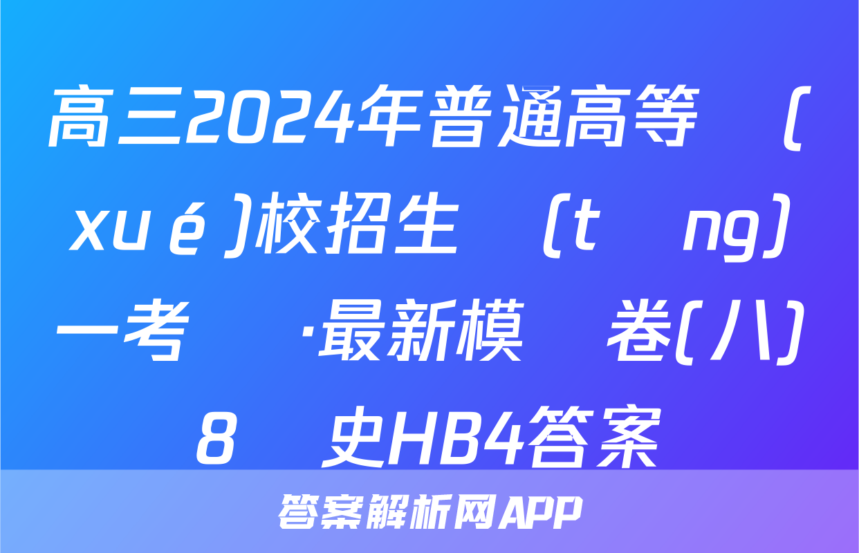 高三2024年普通高等學(xué)校招生統(tǒng)一考試 ·最新模擬卷(八)8歷史HB4答案