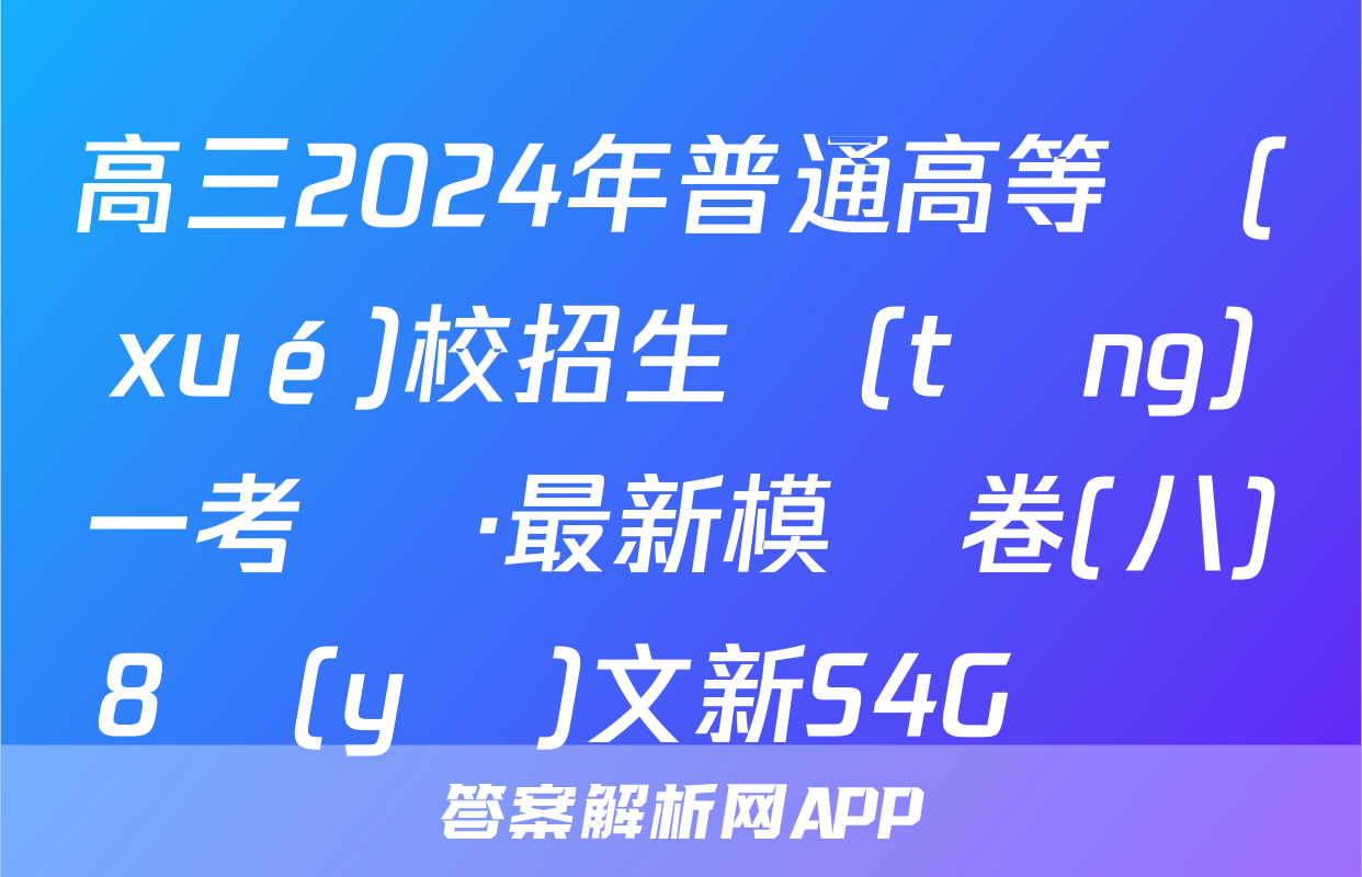 高三2024年普通高等學(xué)校招生統(tǒng)一考試 ·最新模擬卷(八)8語(yǔ)文新S4G試題