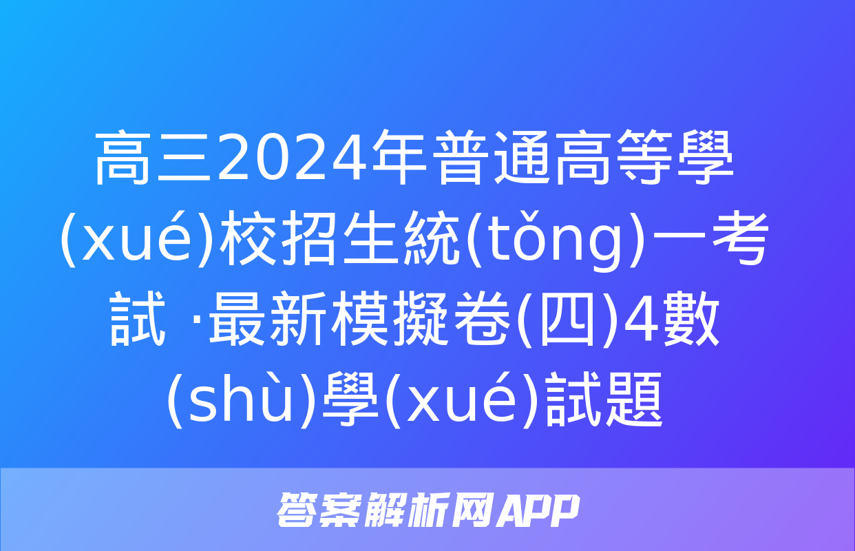 高三2024年普通高等學(xué)校招生統(tǒng)一考試 ·最新模擬卷(四)4數(shù)學(xué)試題