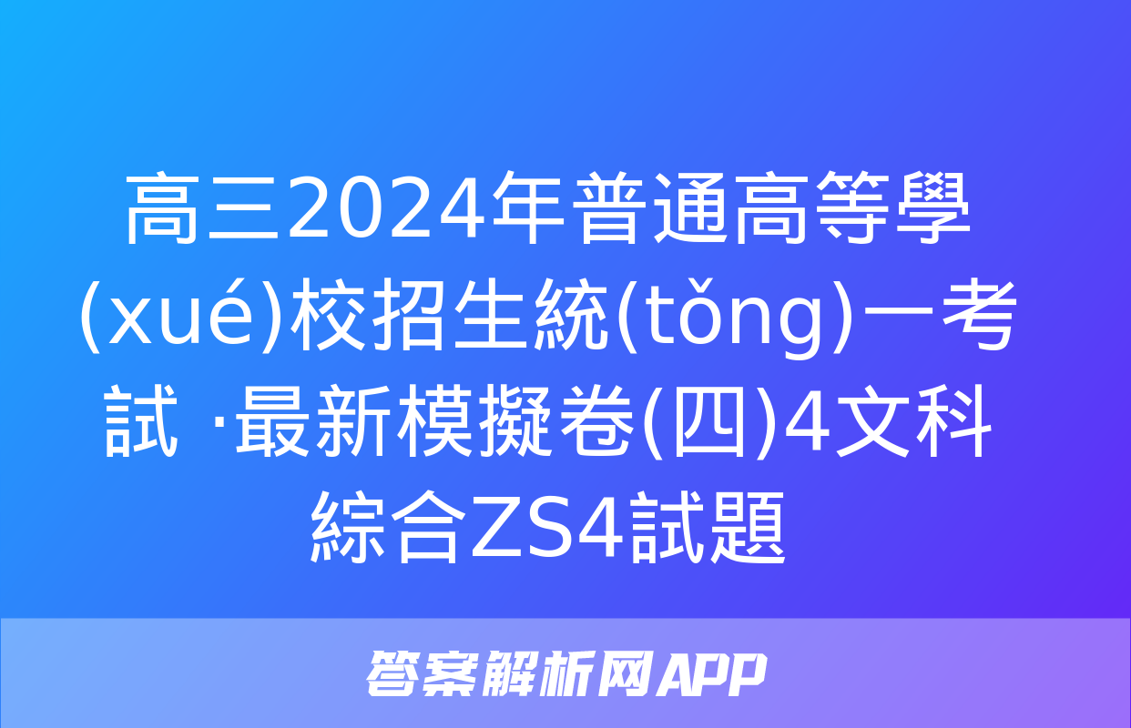 高三2024年普通高等學(xué)校招生統(tǒng)一考試 ·最新模擬卷(四)4文科綜合ZS4試題