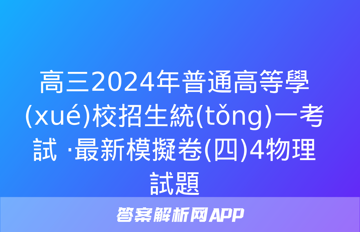 高三2024年普通高等學(xué)校招生統(tǒng)一考試 ·最新模擬卷(四)4物理試題