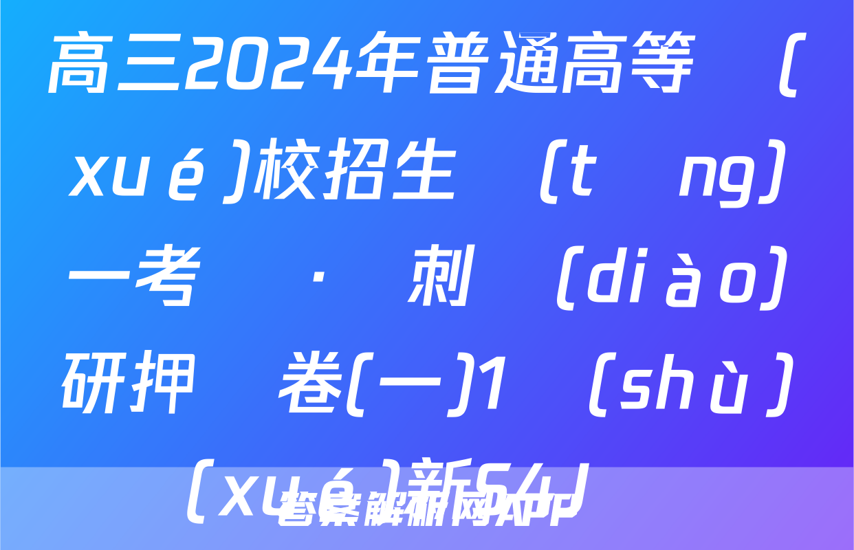 高三2024年普通高等學(xué)校招生統(tǒng)一考試 ·沖刺調(diào)研押題卷(一)1數(shù)學(xué)新S4J試題