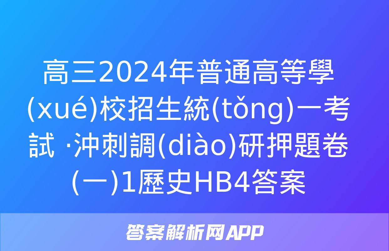 高三2024年普通高等學(xué)校招生統(tǒng)一考試 ·沖刺調(diào)研押題卷(一)1歷史HB4答案