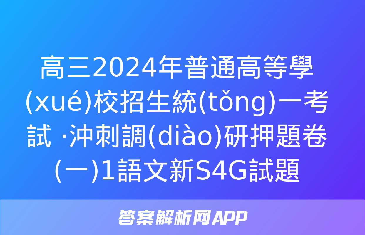 高三2024年普通高等學(xué)校招生統(tǒng)一考試 ·沖刺調(diào)研押題卷(一)1語文新S4G試題