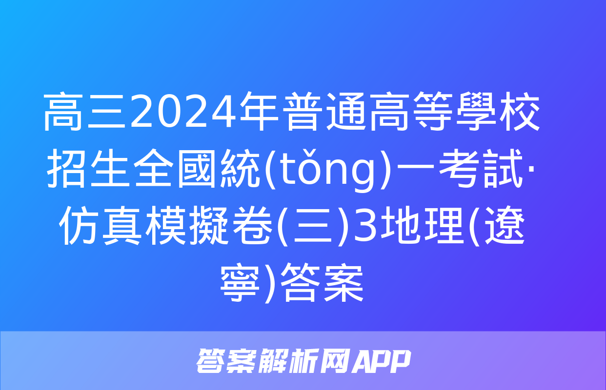 高三2024年普通高等學校招生全國統(tǒng)一考試·仿真模擬卷(三)3地理(遼寧)答案