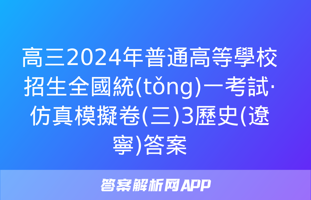 高三2024年普通高等學校招生全國統(tǒng)一考試·仿真模擬卷(三)3歷史(遼寧)答案