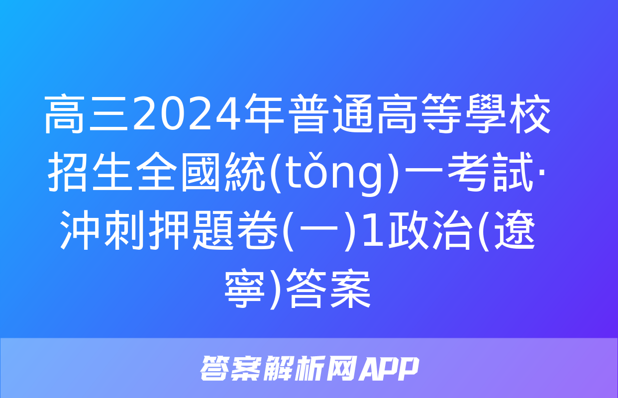 高三2024年普通高等學校招生全國統(tǒng)一考試·沖刺押題卷(一)1政治(遼寧)答案