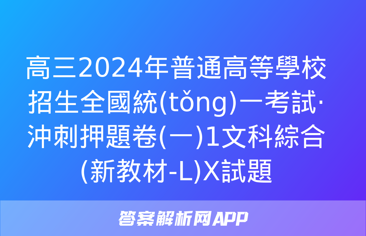 高三2024年普通高等學校招生全國統(tǒng)一考試·沖刺押題卷(一)1文科綜合(新教材-L)X試題