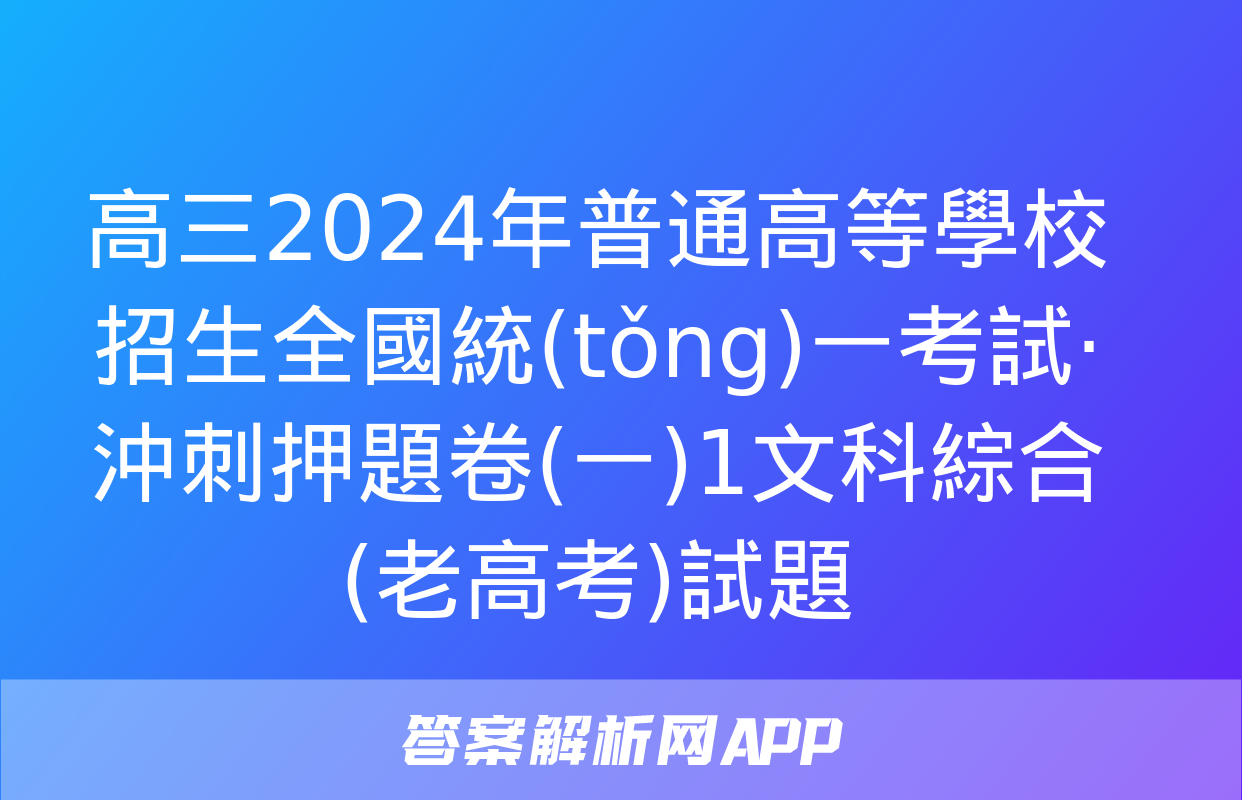 高三2024年普通高等學校招生全國統(tǒng)一考試·沖刺押題卷(一)1文科綜合(老高考)試題