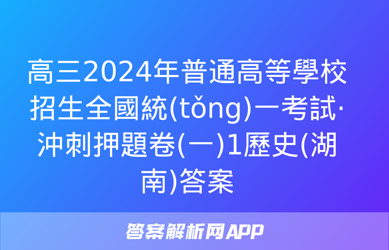 高三2024年普通高等學校招生全國統(tǒng)一考試·沖刺押題卷(一)1歷史(湖南)答案