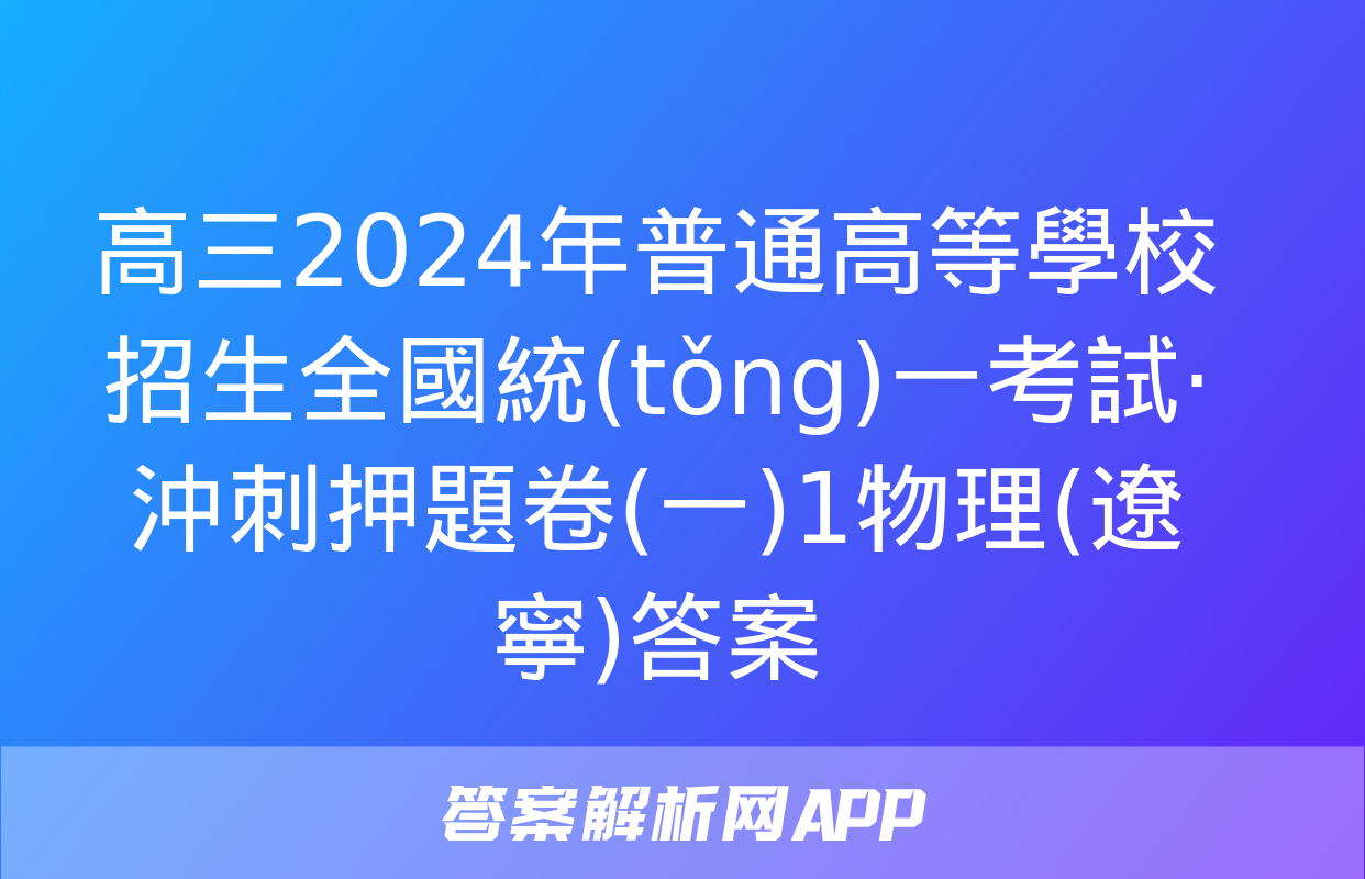 高三2024年普通高等學校招生全國統(tǒng)一考試·沖刺押題卷(一)1物理(遼寧)答案