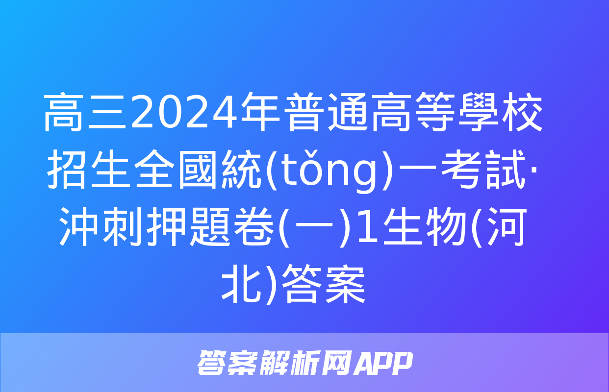 高三2024年普通高等學校招生全國統(tǒng)一考試·沖刺押題卷(一)1生物(河北)答案