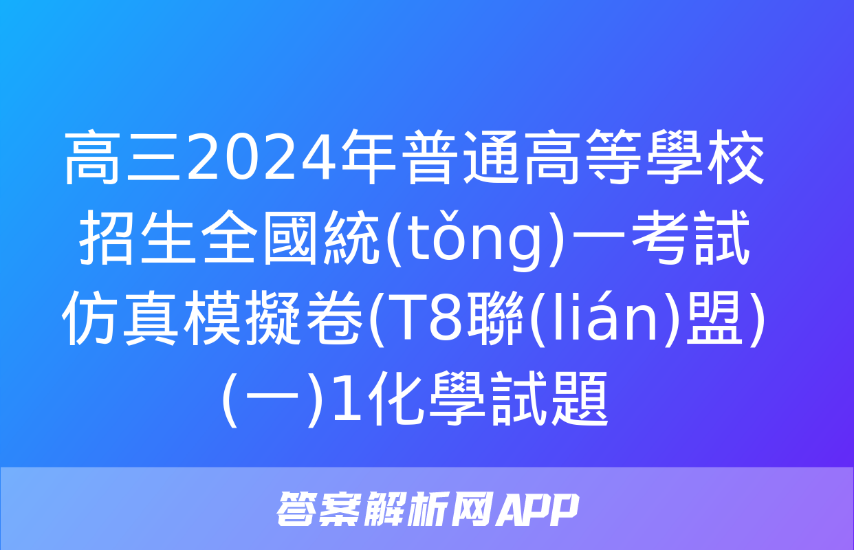 高三2024年普通高等學校招生全國統(tǒng)一考試仿真模擬卷(T8聯(lián)盟)(一)1化學試題