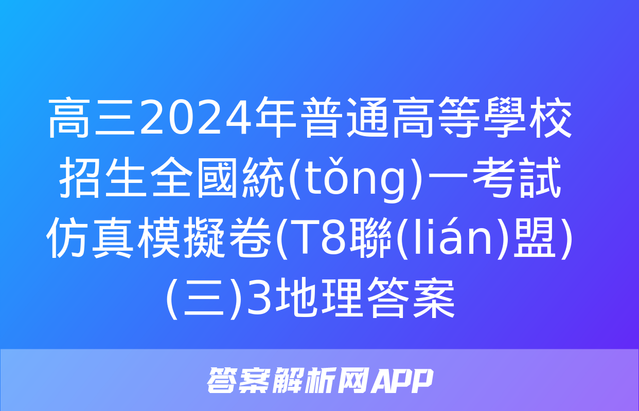 高三2024年普通高等學校招生全國統(tǒng)一考試仿真模擬卷(T8聯(lián)盟)(三)3地理答案