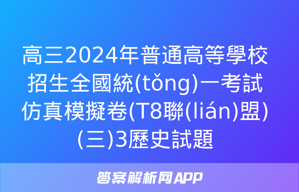 高三2024年普通高等學校招生全國統(tǒng)一考試仿真模擬卷(T8聯(lián)盟)(三)3歷史試題