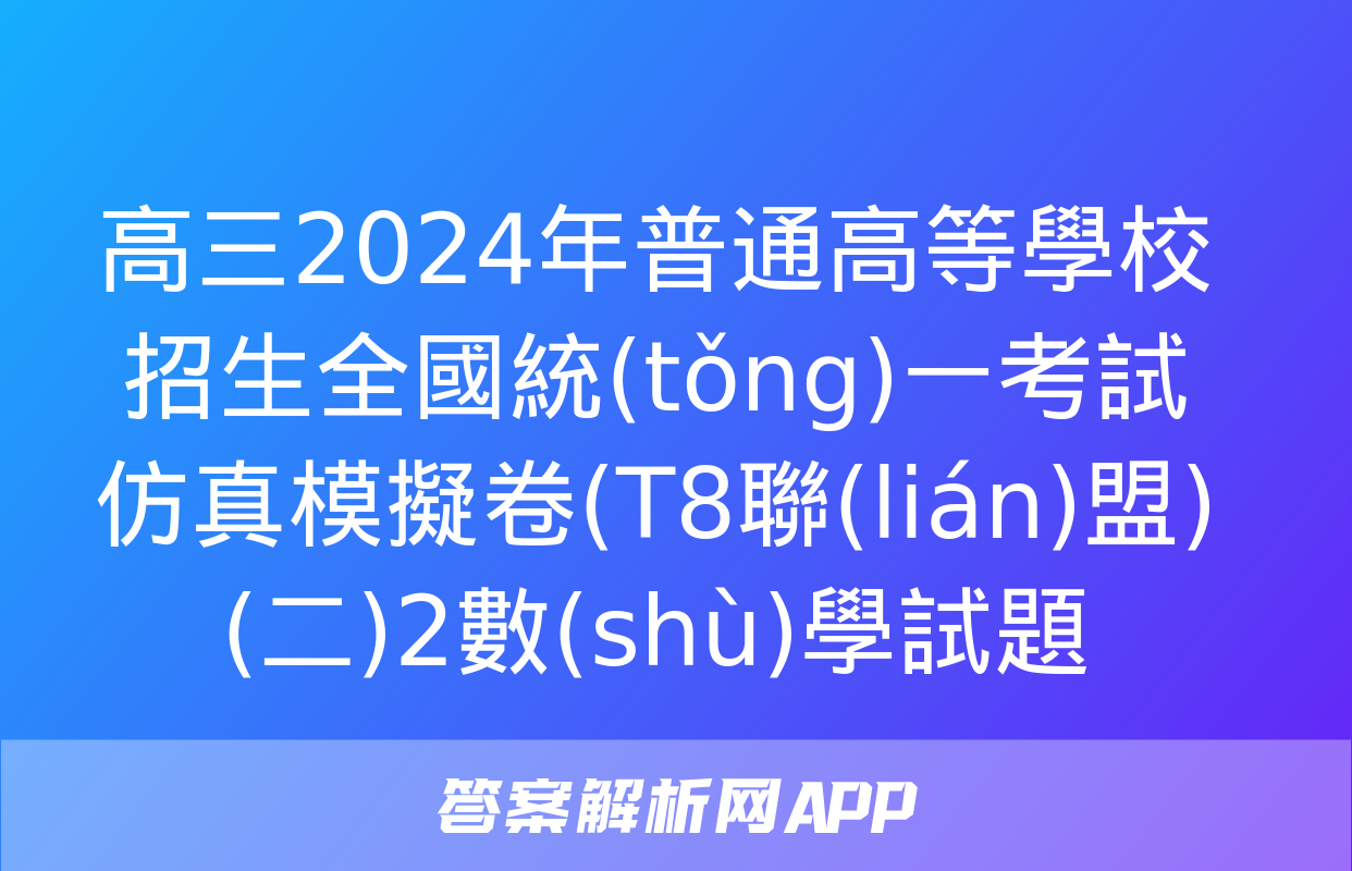 高三2024年普通高等學校招生全國統(tǒng)一考試仿真模擬卷(T8聯(lián)盟)(二)2數(shù)學試題